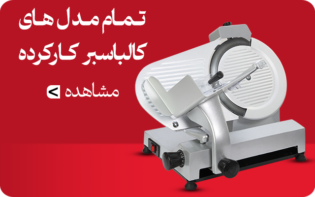 کالباس بر دست دوم
