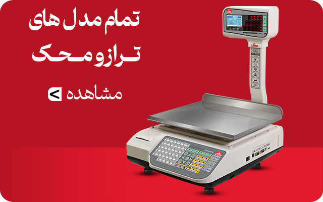 تمام مدل های ترازو