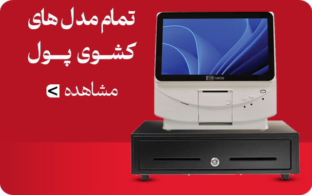 تمام مدل های کشو پول