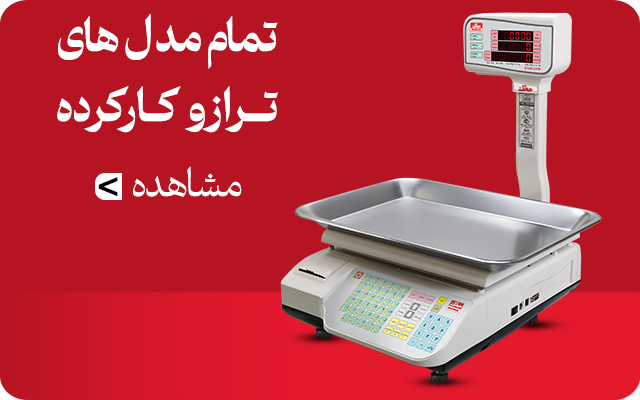 ترازوی دست دوم