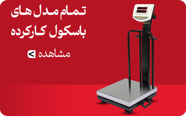 باسکول دست دوم
