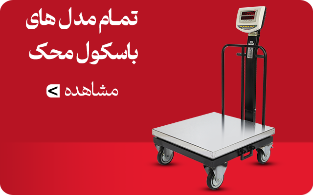 تمام مدل های باسکول
