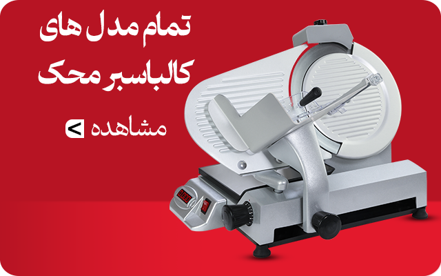 تمام مدل های کالباسبر