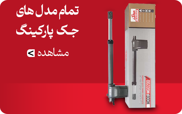 تمام مدل های جک پارکینگی