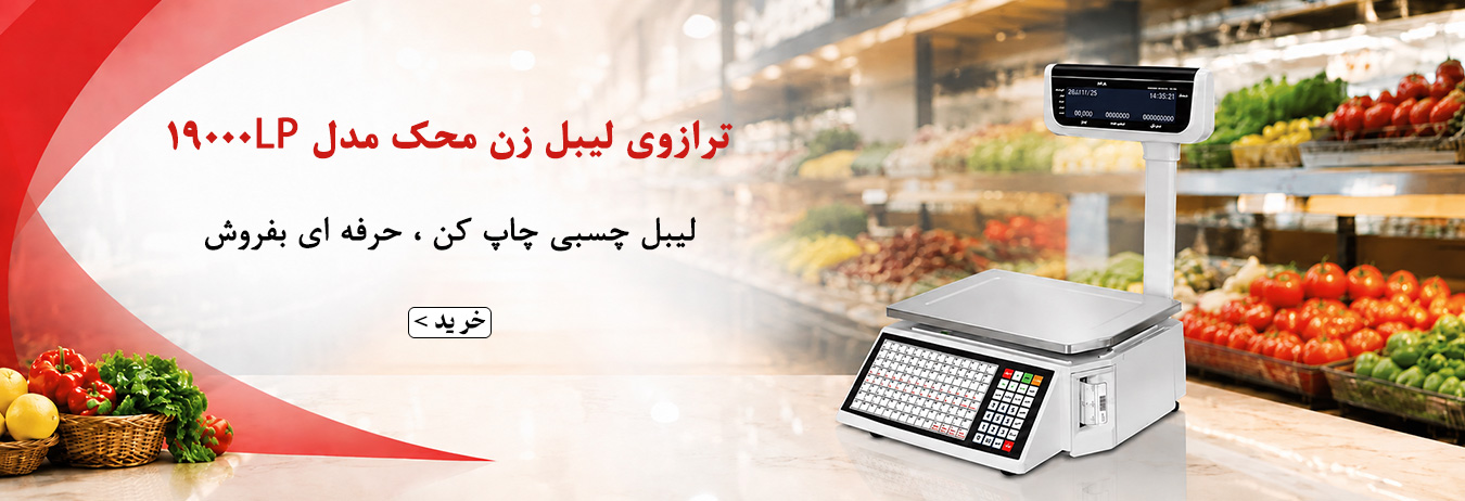 ترازوی لیبل زن محک 19000LP