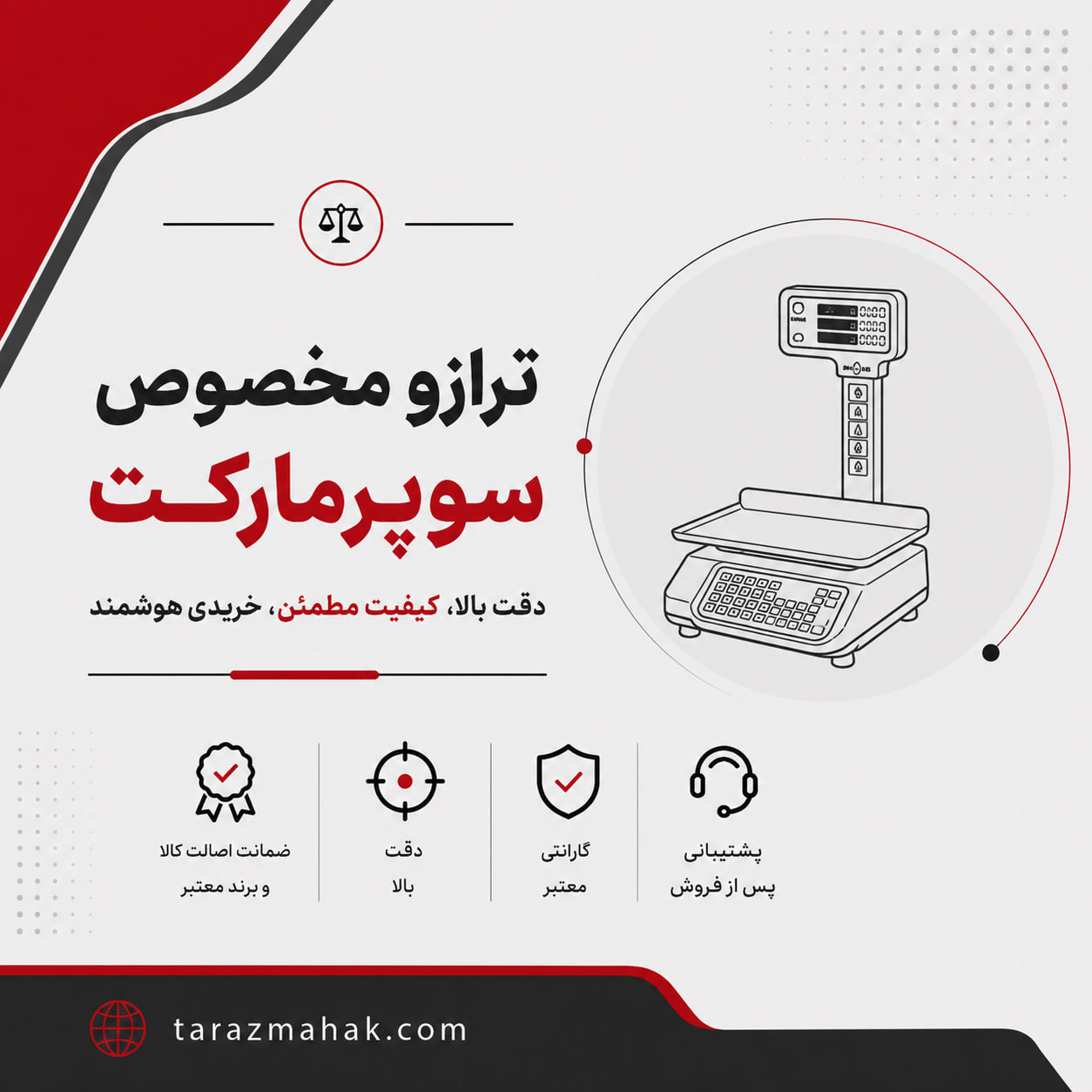ترازوی مخصوص سوپر مارکت