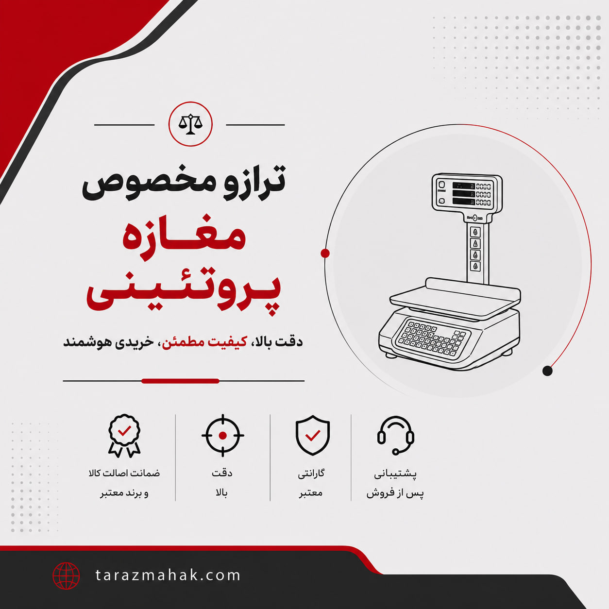 ترازوی مخصوص مغازه پروتئینی