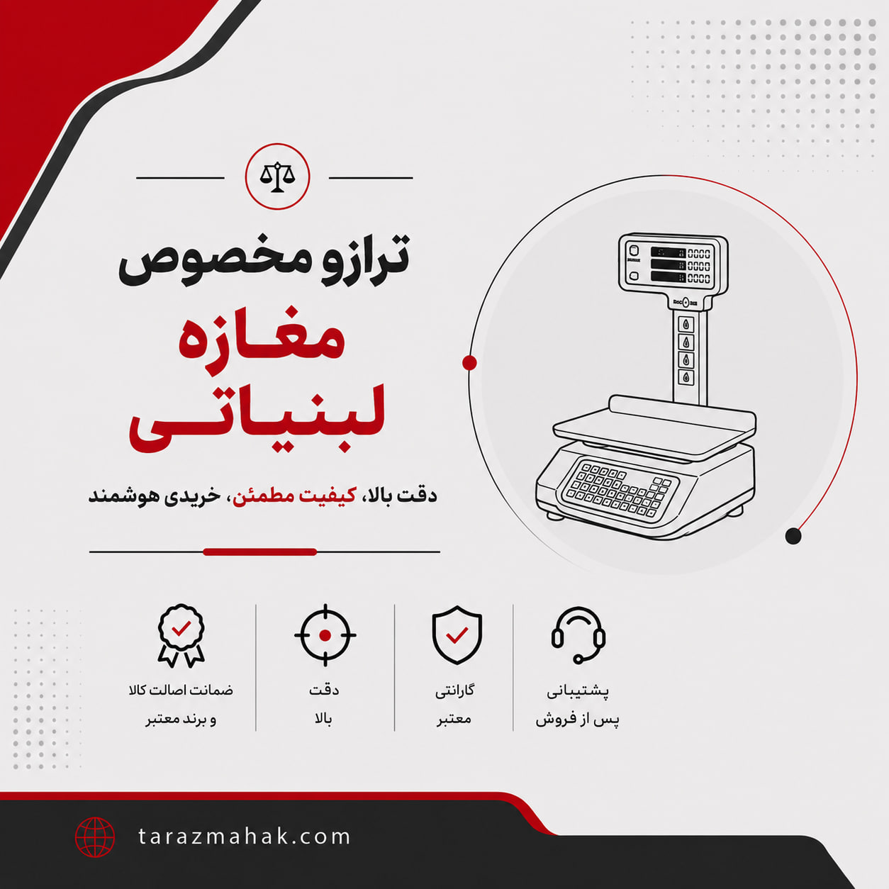 ترازوی مخصوص مغازه لبنیاتی