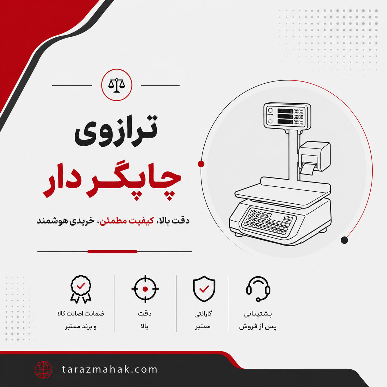 ترازوی چاپگردار