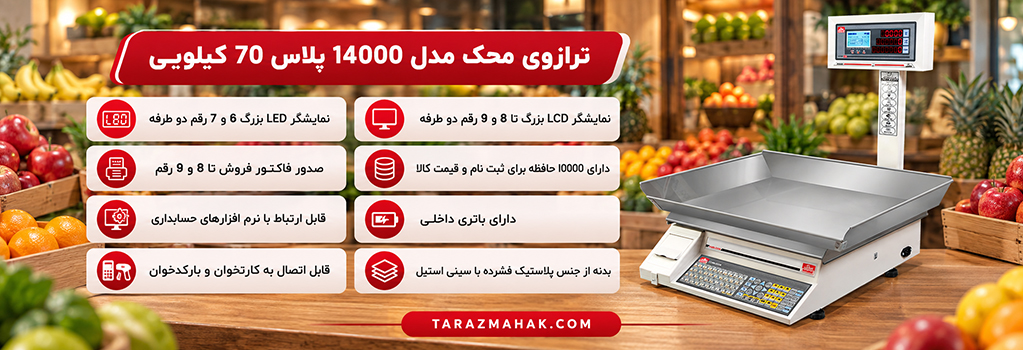 ترازوی 70 کیلویی محک 14000 پلاس