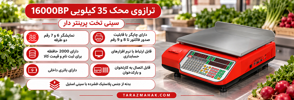 ترازوی 35 کیلویی محک 16000BP سینی تخت پرینتردار