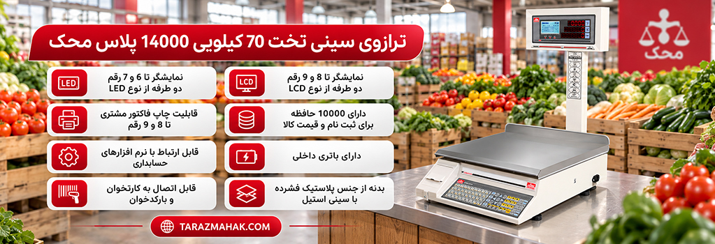 ترازوی 70 کیلویی محک 14000 پلاس سینی تخت