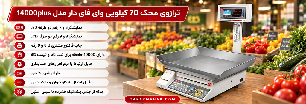 ترازوی 70 کیلویی محک 14000 پلاس وای فای دار