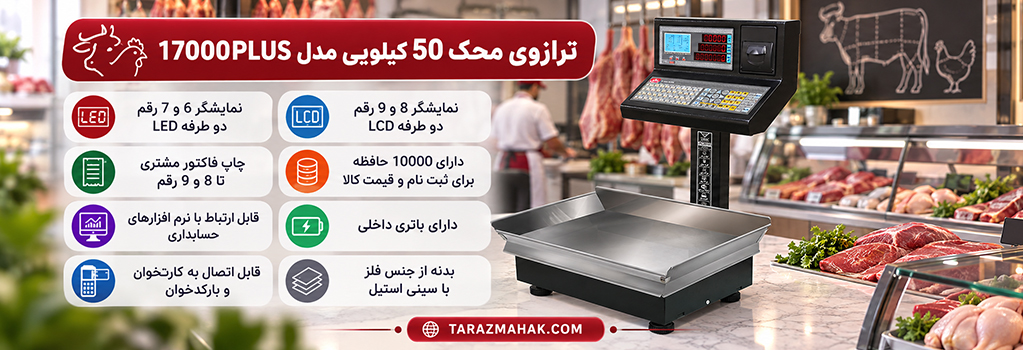 ترازوی 50 کیلویی محک 17000 پلاس پرینتردار