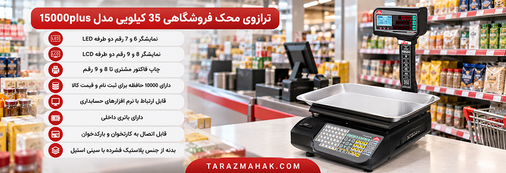 ترازوی 35 کیلویی محک مدل 15000 پلاس
