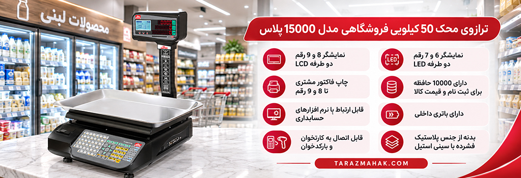 ترازوی 50 کیلویی محک 15000 پلاس