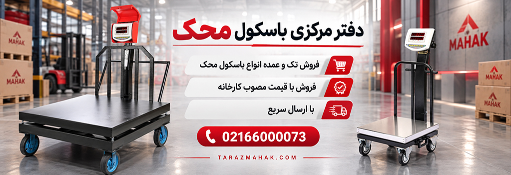 انواع باسکول محک1