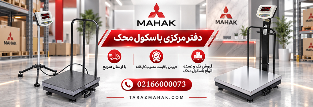 انواع باسکول محک2