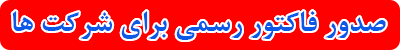 صدور فاکتور رسمی برای شرکت ها