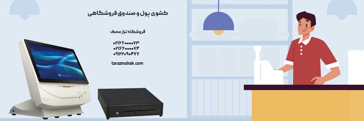 کشوی پول-صندوق فروشگاهی
